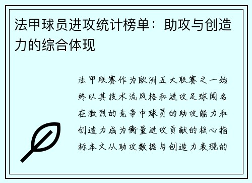 法甲球员进攻统计榜单：助攻与创造力的综合体现