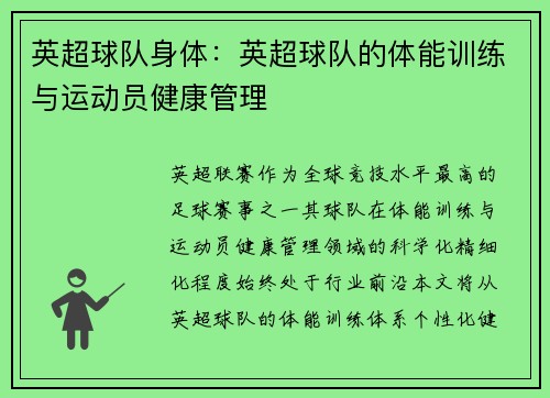 英超球队身体：英超球队的体能训练与运动员健康管理
