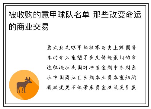 被收购的意甲球队名单 那些改变命运的商业交易