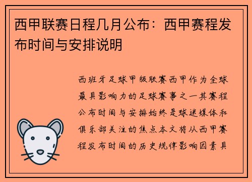 西甲联赛日程几月公布：西甲赛程发布时间与安排说明