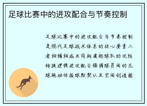 足球比赛中的进攻配合与节奏控制