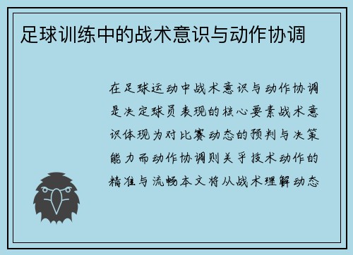 足球训练中的战术意识与动作协调