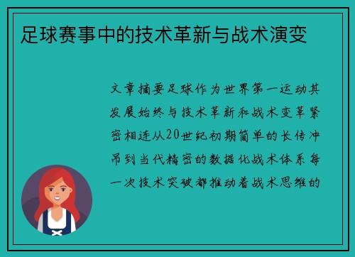 足球赛事中的技术革新与战术演变