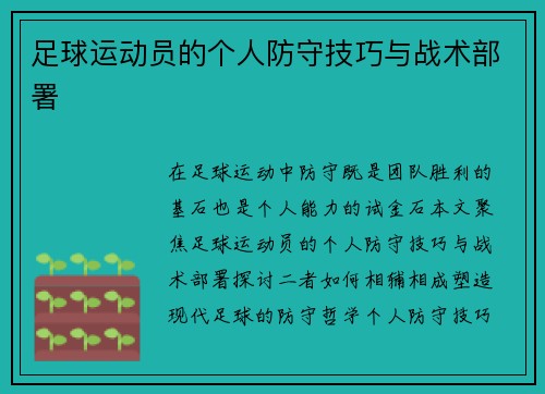 足球运动员的个人防守技巧与战术部署
