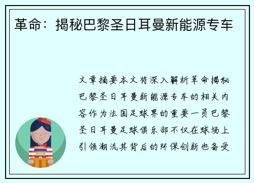 革命：揭秘巴黎圣日耳曼新能源专车