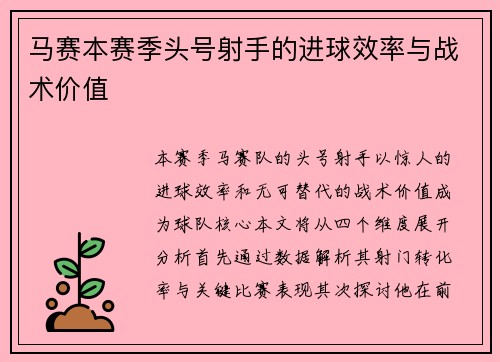 马赛本赛季头号射手的进球效率与战术价值