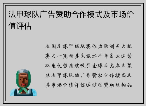 法甲球队广告赞助合作模式及市场价值评估