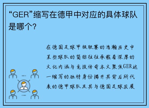 “GER”缩写在德甲中对应的具体球队是哪个？