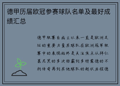 德甲历届欧冠参赛球队名单及最好成绩汇总