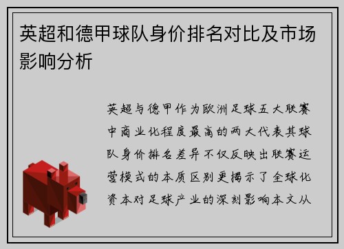 英超和德甲球队身价排名对比及市场影响分析